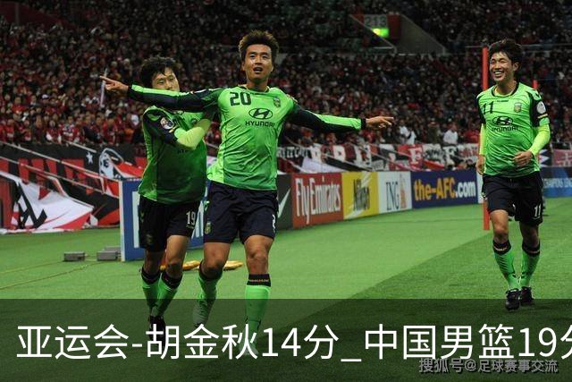 亚运会-胡金秋14分 中国男篮19分惨败日本无缘决赛