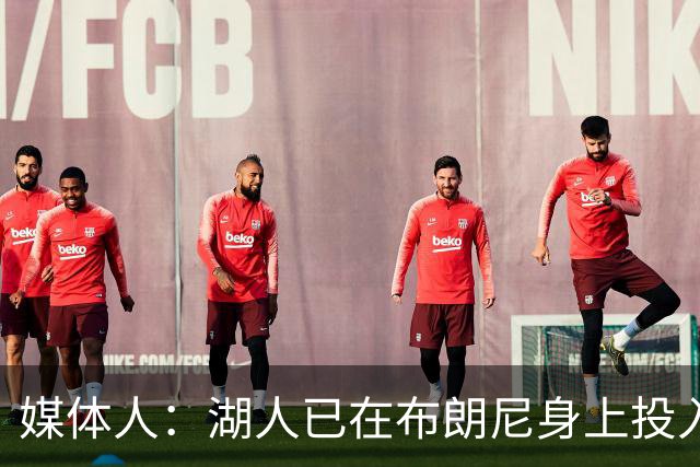 媒体人：湖人已在布朗尼身上投入颇多 或将优先裁掉克内克特