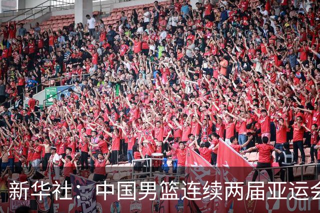 新华社：中国男篮连续两届亚运会止步半决赛，不是用“偶然”可以解释的
