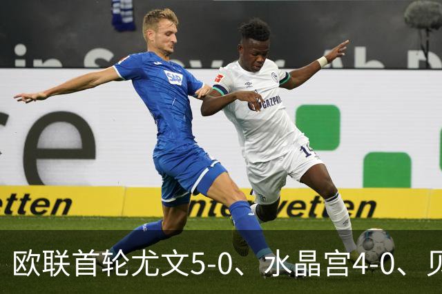 欧联首轮尤文5-0、水晶宫4-0、贝西克塔斯4-1、伯恩茅斯2-1爆冷，最新积分榜出炉