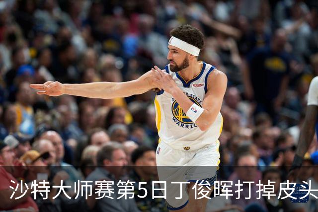 沙特大师赛第5日丁俊晖打掉皮头犯规 无缘16强