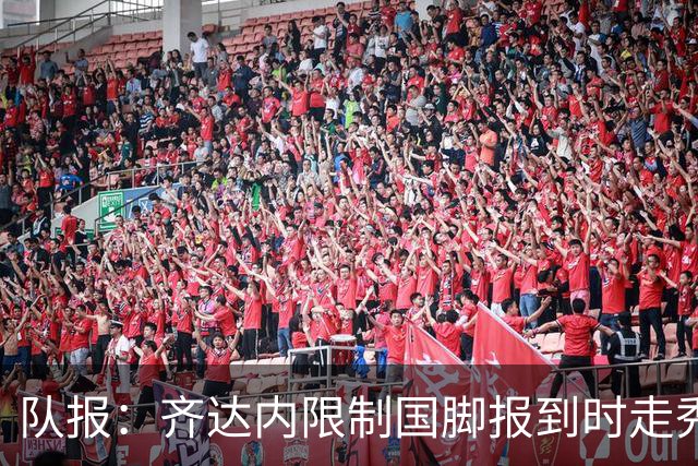 队报：齐达内限制国脚报到时走秀，将由足协拍摄画面并分发给媒体