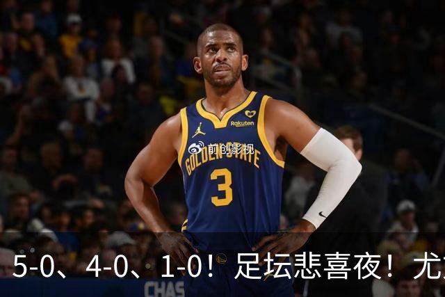 5-0、4-0、1-0！足坛悲喜夜！尤文贝蒂斯告捷，曼城尤文水晶宫狂胜，多纪录刷新